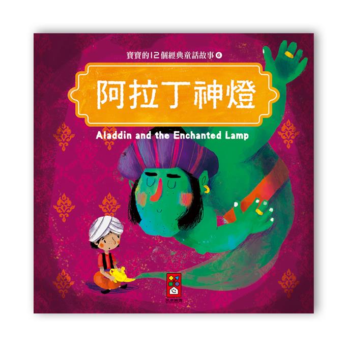 寶寶的12個經典童話故事 (12書+2CD)